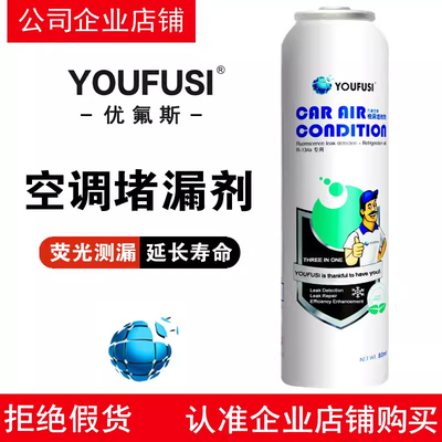 YOUFUSI空调补漏剂汽车R134a冷媒堵漏剂止漏荧光检测漏修复