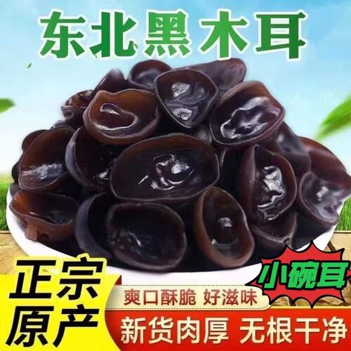 东北特产黑木耳小碗秋耳  500克 包邮