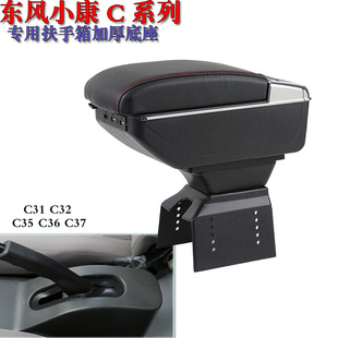 C36 东风小康C系列c31 c32 C35 配件原厂储物箱 C37专用扶手箱改装