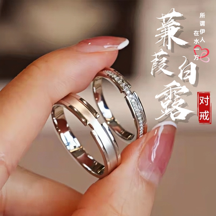 纯银情侣实心戒指蒹葭白露男女一对极简轻奢高级感开口闭口结婚戒