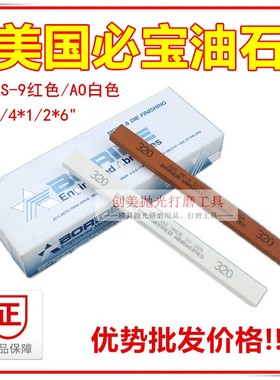 BORIDE美国必宝油石1/4*1/2*6 模具抛光油石条AO白色AS-9红色