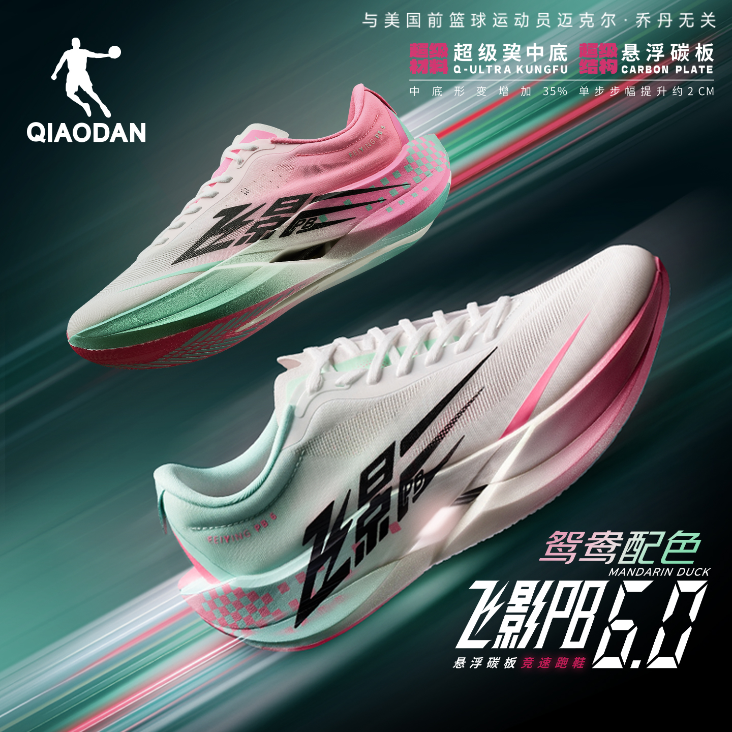 乔丹飞影PB6.0悬浮碳板竞速跑鞋