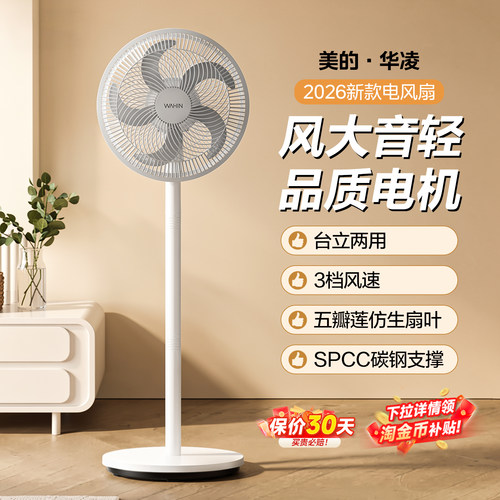 美的华凌电风扇落地宿舍大风力