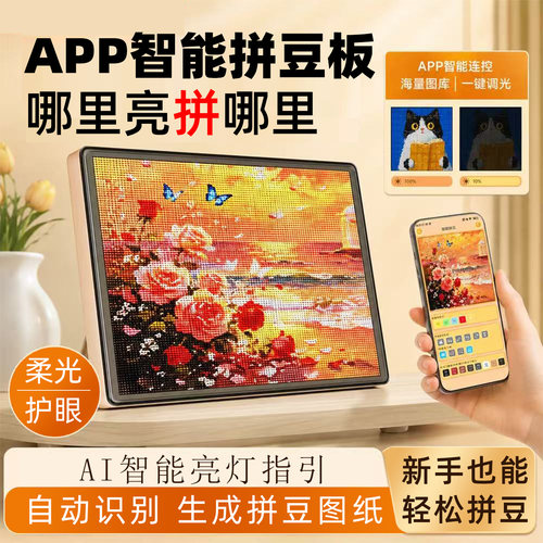 AI智能电子拼豆板蓝牙APP直连