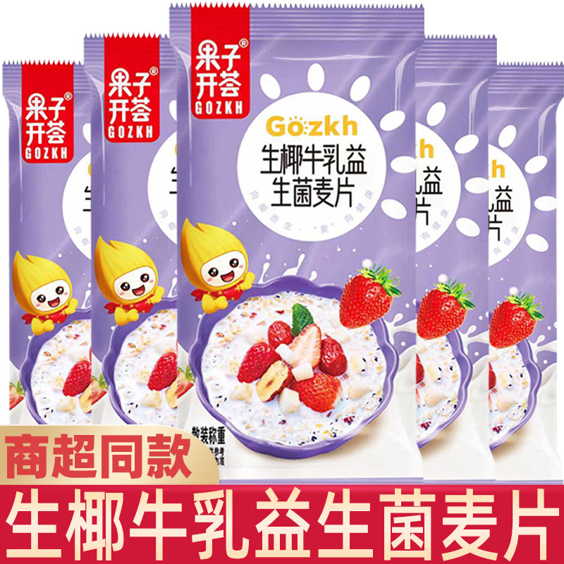 果子开荟新版生椰奶牛乳益生菌燕麦片冲泡早餐代餐营养即食燕麦粥