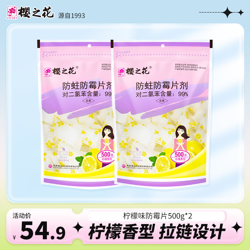 樱之花片剂500g*2去味柠檬香型