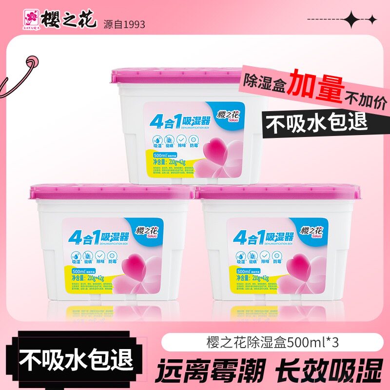 樱之花除湿盒除湿袋干燥剂宿舍衣柜被褥黄梅防潮防霉驱螨去味神器