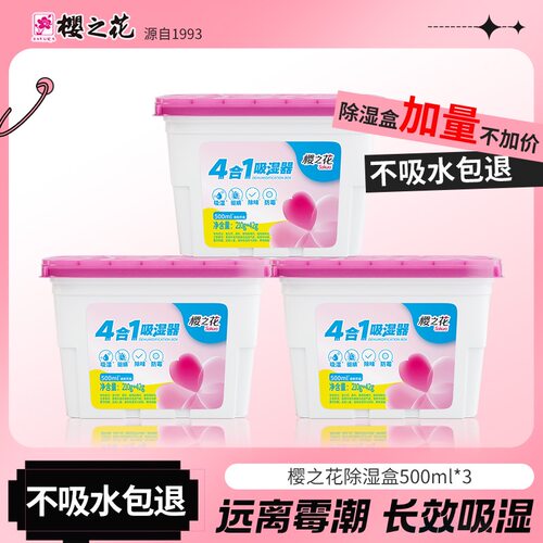 樱之花吸湿干燥剂500ml防潮