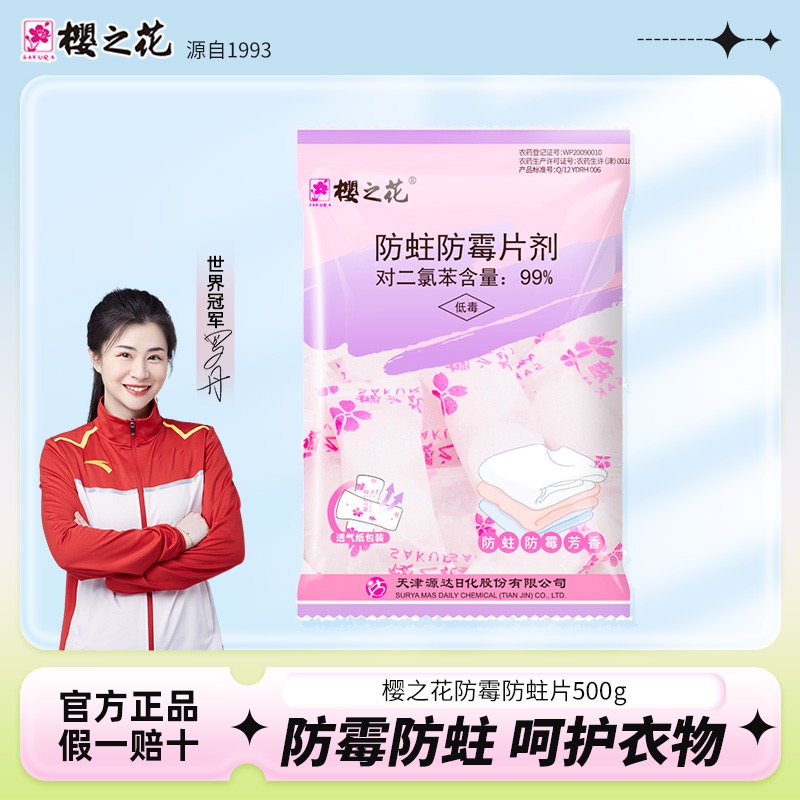 樟脑丸樱之花防霉防蛀片柠檬香味