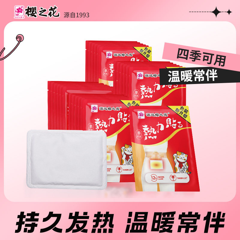 樱之花热力贴暖身暖宝宝贴即贴老人保暖贴女生暖腹贴持久稳定发热