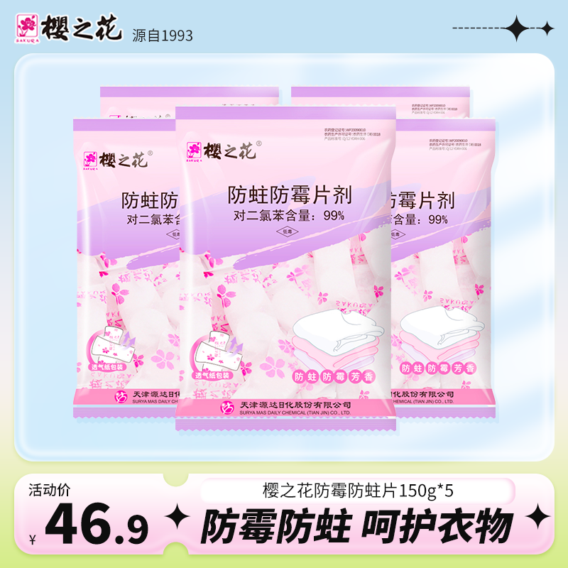 樱之花防霉防蛀代樟脑丸