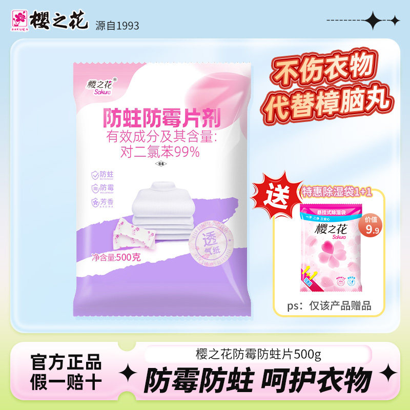 樱之花防蛀防霉片代替樟脑丸樟脑球衣柜衣物防蛀虫防潮卫生球500g