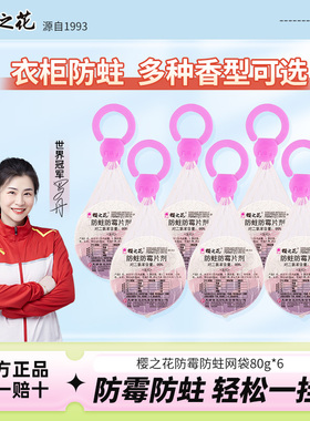 樱之花代替樟脑丸衣柜防蛀防霉挂式网袋加香去味防霉防潮防虫神器