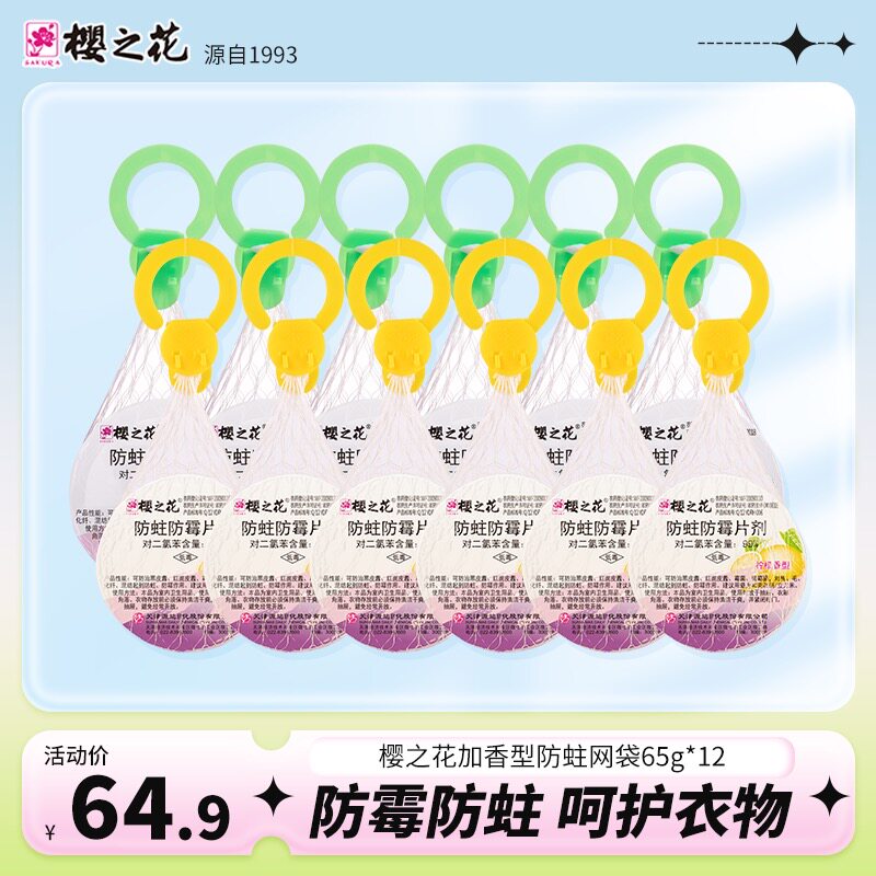 樱之花代樟脑丸衣柜防蛀防霉防蛀虫加香网袋去味防霉防潮65g*12