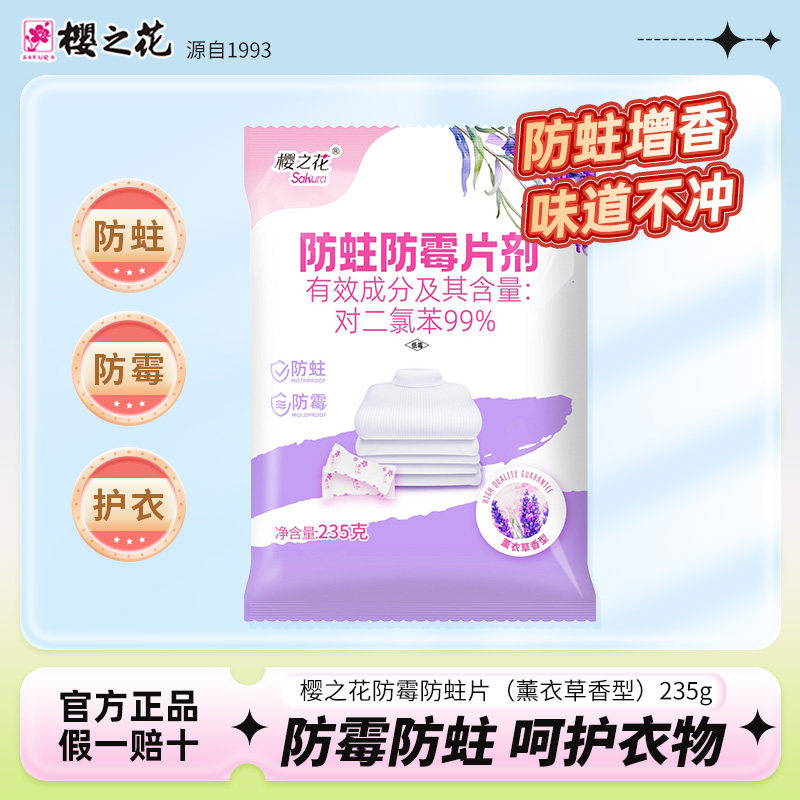 樱之花代樟脑丸衣柜衣物薰衣草味防蛀防霉片剂防潮卫生球235g