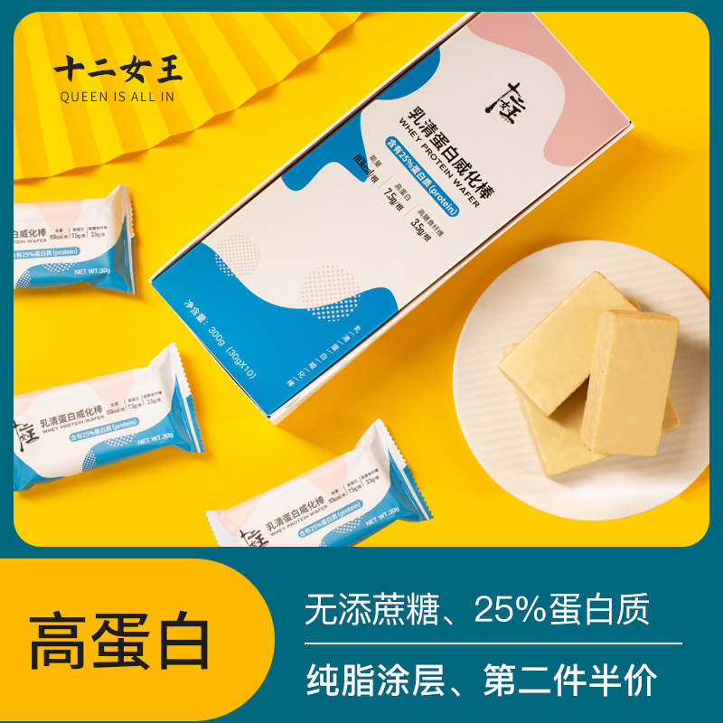 十二女王乳清蛋白棒威化饼干充能量