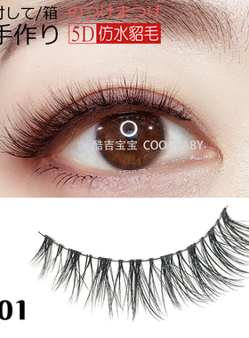 酷吉宝宝仿水貂毛效果F701眼尾拉长超细棉线梗柔软假睫毛