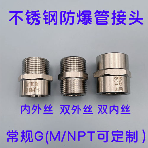 不锈钢防爆管接头G3/4内外M20