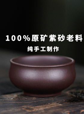 玉颐阁宜兴紫砂杯纯全手工茶杯名家原矿紫泥品茗杯主人杯小福杯