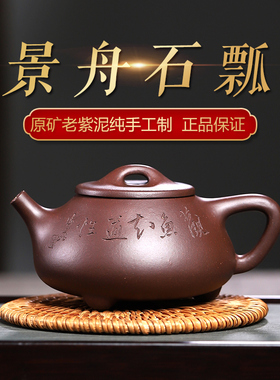 宜兴紫砂壶纯全手工茶壶泡茶中式名家原矿老紫泥景舟石瓢壶250cc