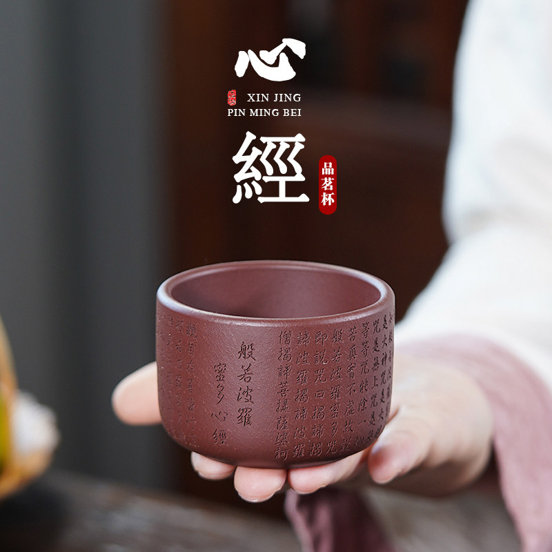 玉颐阁宜兴紫砂杯纯手工原矿紫泥容慧心经品茗杯主人杯110cc