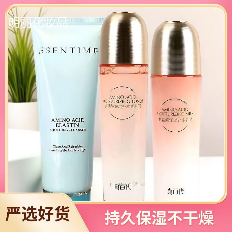 真百代化妆品氨基酸清爽保湿补水正品洁面乳润肤液乳液面部礼盒装