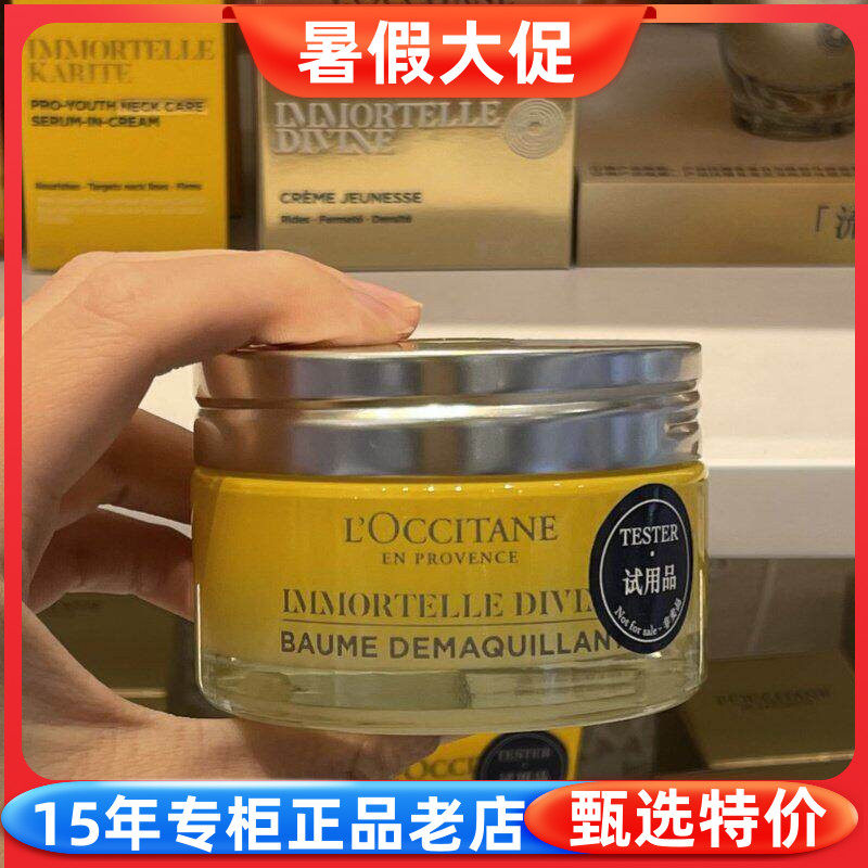 欧舒丹面部蜡菊香深层清洁卸妆膏