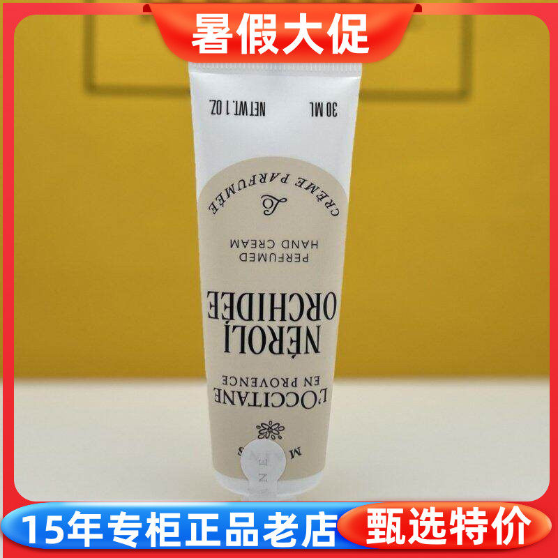 欧舒丹格拉斯橙花香氛护手霜30ML