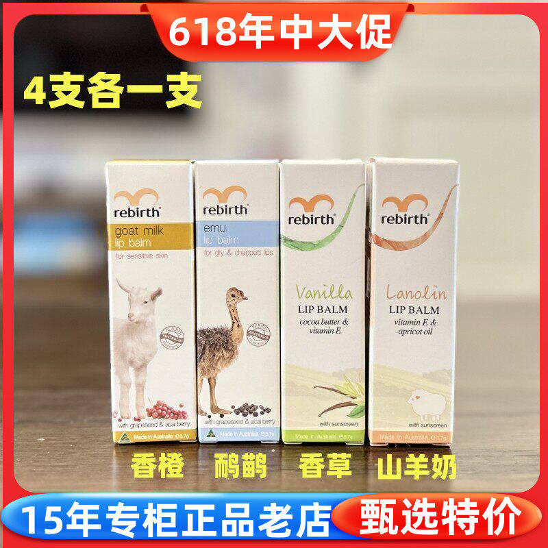 澳洲rebirth蕾葆丝绵羊油维E润唇膏3.7g 香橙香草牛奶鸸鹋 组合装