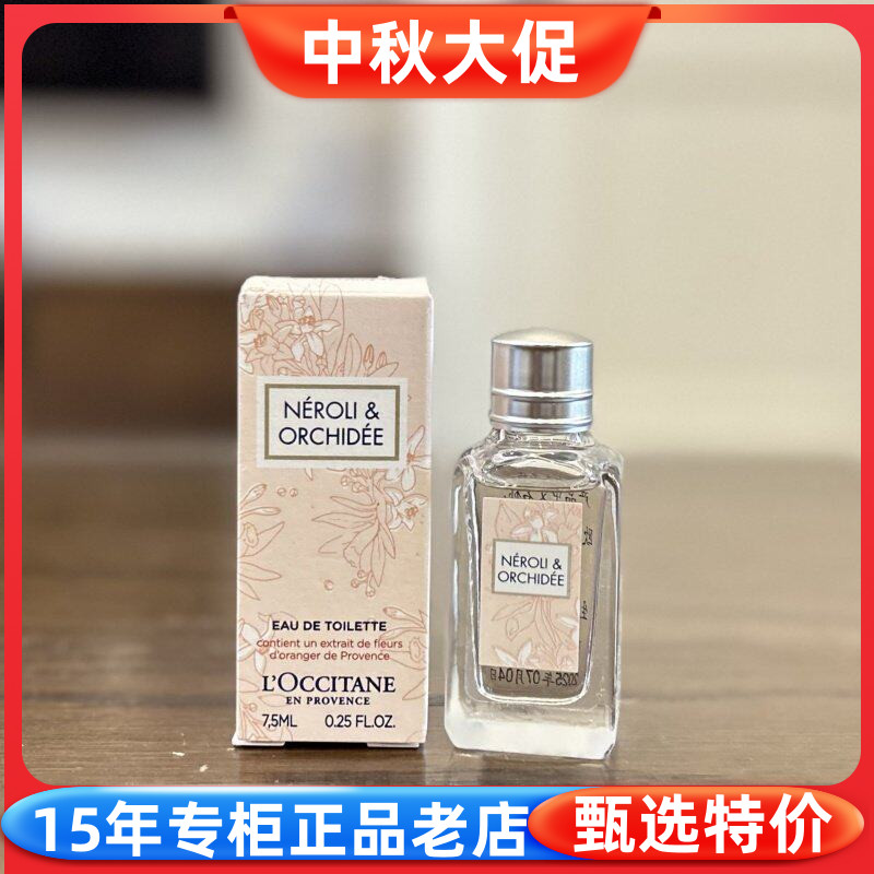 欧舒丹淡香氛7.5mlQ版香水橙花