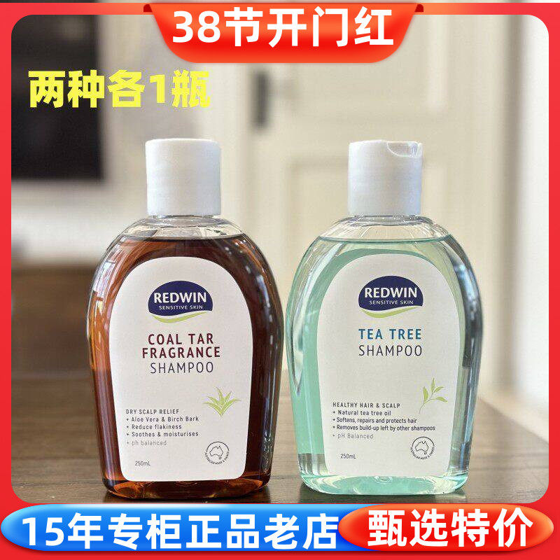 现货 澳洲Redwin煤焦油 茶树油洗发水250mL去屑去油无硅油 组合装
