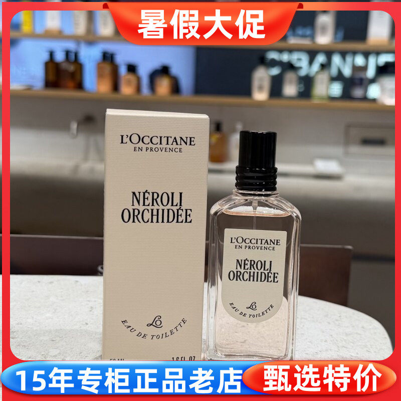 欧舒丹格拉斯橙花淡香氛香水