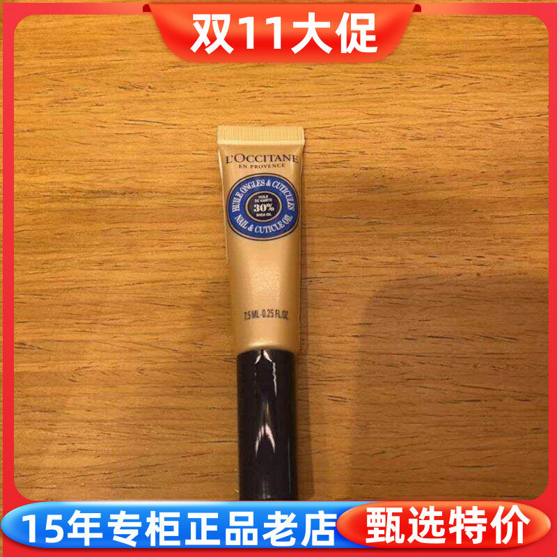 乳木果滋润指缘油欧舒丹修护油