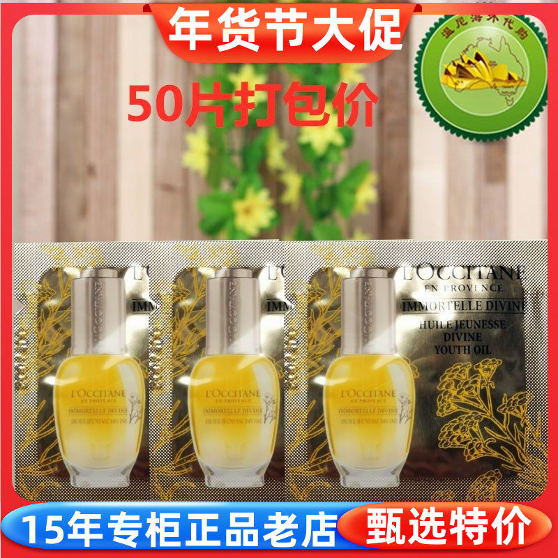 26年 国内专柜小样欧舒丹蜡菊赋颜御龄精华油1ml*50片打包价滋润