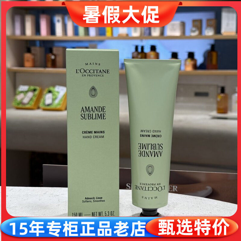 国柜正品 欧舒丹甜扁桃润手霜150ml 紧致杏仁护手霜 保湿 滋润