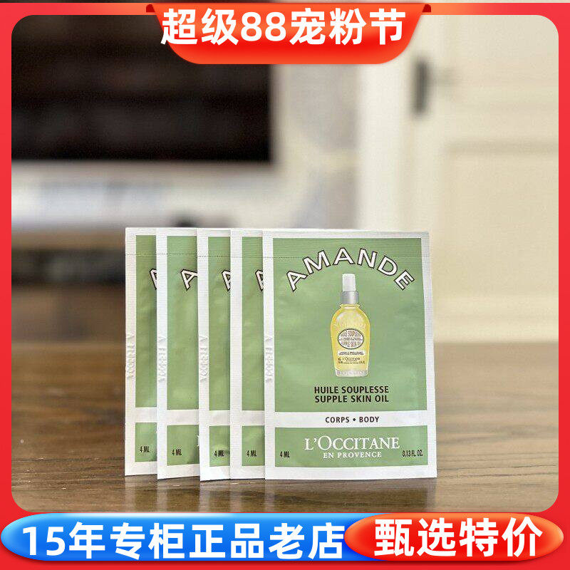 国内专柜小样 欧舒丹甜扁桃杏仁紧致美肤油4ml*5片保湿身体按摩油