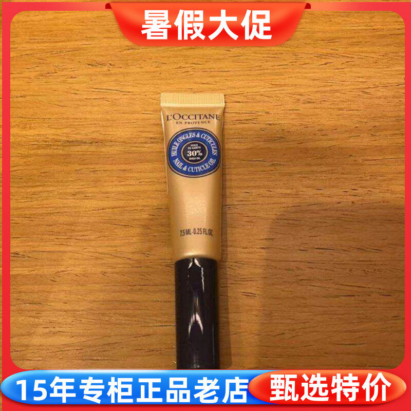 乳木果滋润指缘油欧舒丹修护油