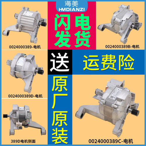适用海尔滚筒洗衣机原装电机0024000389/B/C/D/E变频G80628BKX12S