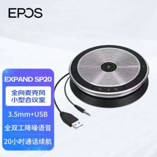 音珀EPOS蓝牙全向麦克风EXPAND SP20 SP30+ SP40+ SP80T腾讯认证