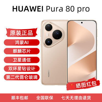 Pura80Pro正品全新p80pro手机