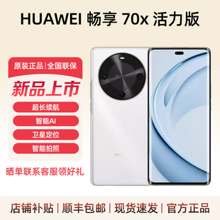 华为 新款 畅享 活力版 一键北斗鸿蒙巨鲸长续航畅享70x 70X Huawei