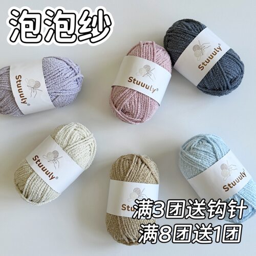 Stuuuly手工 2.5mm泡泡纱肌理感毛线编织钩织清爽夏季线团
