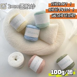 Stuuuly手工diy圆股纱ins空心棉毛线团材料2mm钩针编织包包硬挺