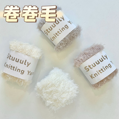 Stuuuly手工 卷卷毛#100g秋冬毛茸茸手混线钩针编织diy材料