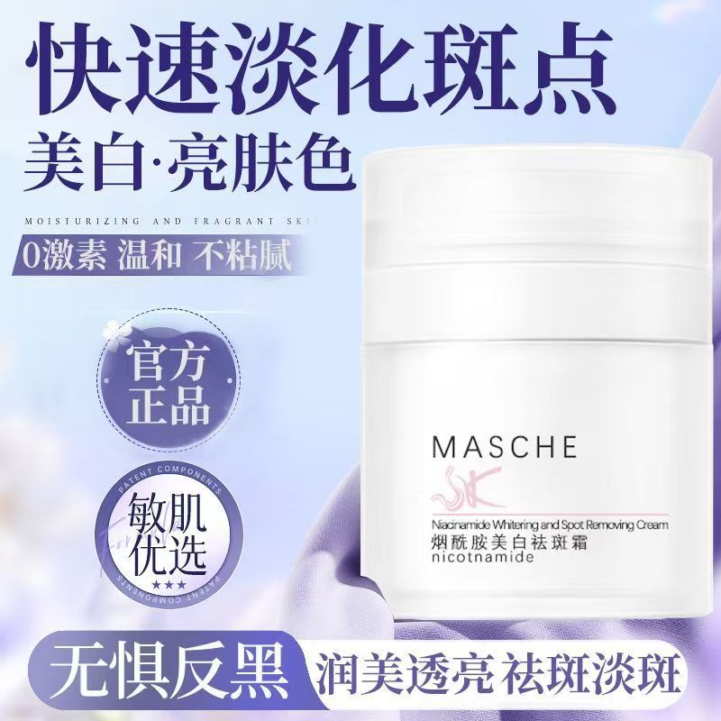 masche烟酰胺美白祛斑霜懒人霜不假白淡化色斑提亮肤色面霜