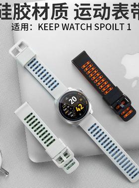 适用于于Keep Watch Pilot 1手表表带官方同款硅胶表带运动手表