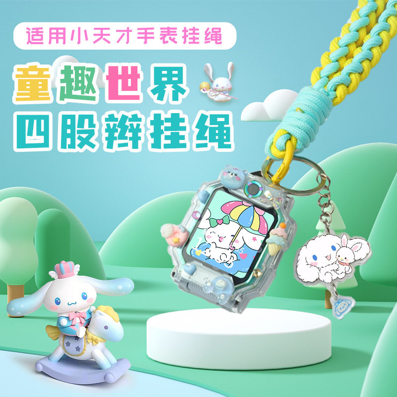 多巴胺四股编织挂绳适用小天才电话手表Z7表带Z10/Z9挂脖套Z6pro