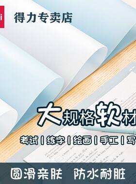 得力考试垫板软硅胶透明写字垫