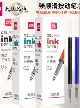得力臻顺滑笔芯6906H按动笔通用型替换芯0.5mm子弹头水笔芯红蓝黑
