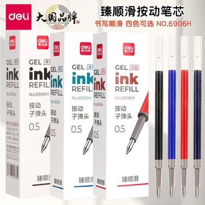得力臻顺滑6906H按动笔通用替芯